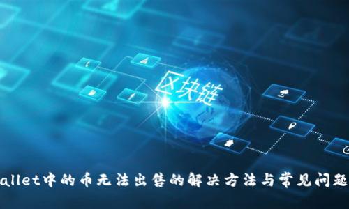 TPWallet中的币无法出售的解决方法与常见问题解析