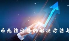 TPWallet中的币无法出售的解决方法与常