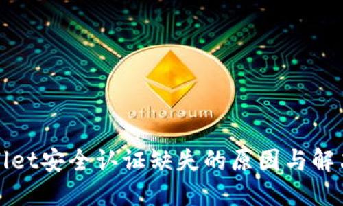 TPWallet安全认证缺失的原因与解决方案