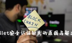 TPWallet安全认证缺失的原因与解决方案