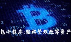 加密货币钱包小程序：轻松管理数字资