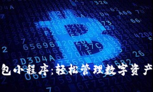 加密货币钱包小程序：轻松管理数字资产的解决方案
