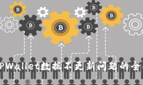 解决TPWallet数据不更新问题的全面指南