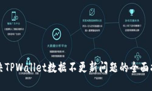 解决TPWallet数据不更新问题的全面指南