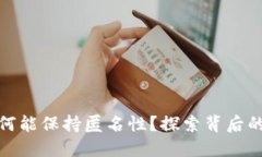 加密钱包为何能保持匿名性？探索背后