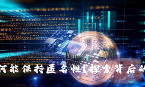 加密钱包为何能保持匿名性？探索背后的原因与机制