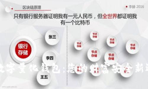 PT数字量化钱包：您的财富安全新选择