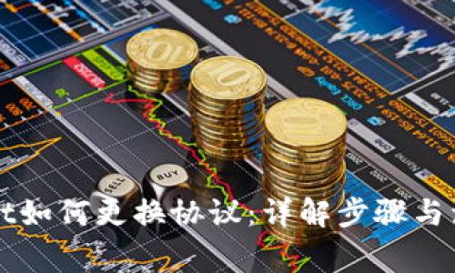 TPWallet如何更换协议：详解步骤与注意事项