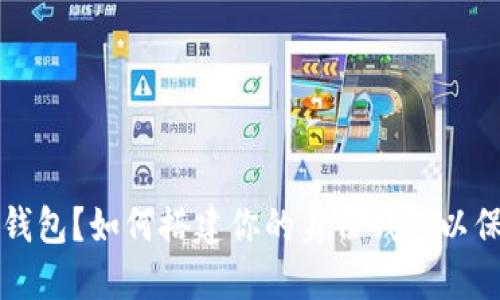 什么是TP冷钱包？如何搭建你的身份钱包以保护数字资产
