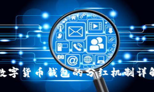 数字货币钱包的分红机制详解