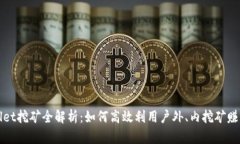 TPWallet挖矿全解析：如何高效利用户外