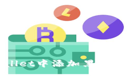 如何在TPWallet中添加黑洞地址：完整指南