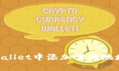 如何在TPWallet中添加黑洞地址：完整指