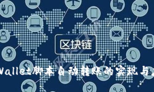 TPWallet脚本自动转账的实现与应用