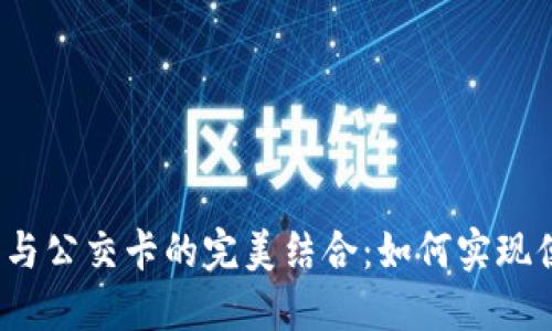 数字钱包与公交卡的完美结合:如何实现便捷出行?