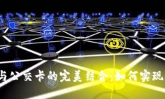 数字钱包与公交卡的完美结合：如何实