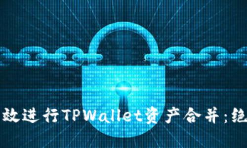 如何高效进行TPWallet资产合并:绝佳指南