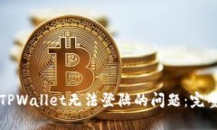 解决TPWallet无法登陆的问题：完整指南