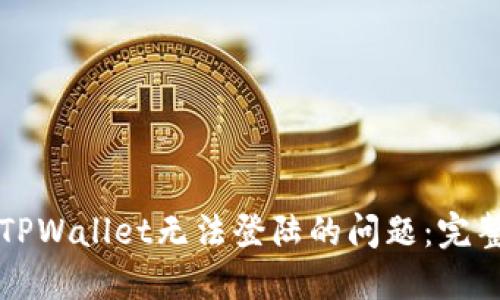 解决TPWallet无法登陆的问题：完整指南