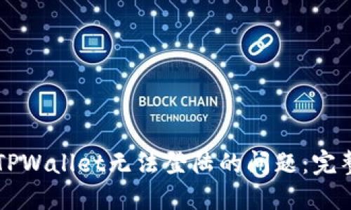 解决TPWallet无法登陆的问题：完整指南