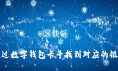 如何通过数字钱包卡号找到对应的银行