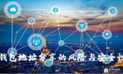 加密钱包地址分享的风险与安全性分析