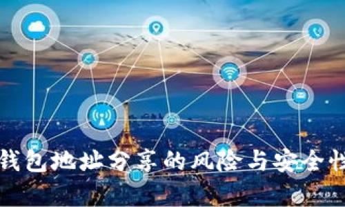 加密钱包地址分享的风险与安全性分析
