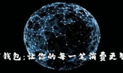 娱美德数字钱包：让你的每一笔消费更