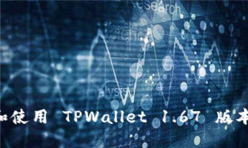如何安全下载和使用 TPWallet 1.67 版本:新手用户指南