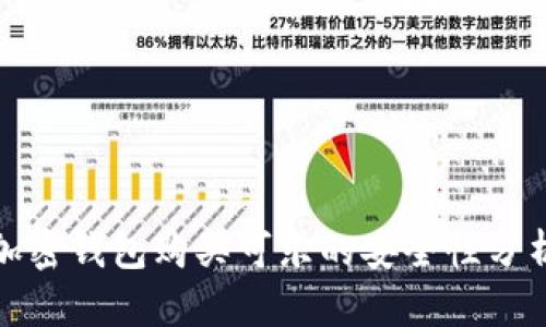 加密钱包购买可乐的安全性分析