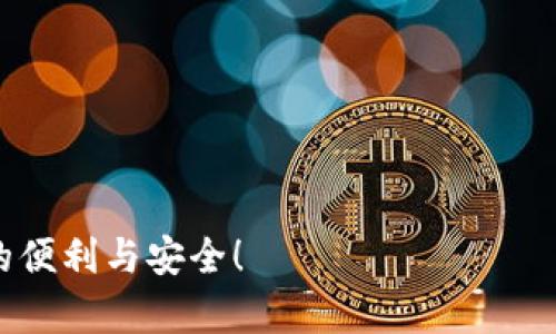 TPWallet苹果版最新下载：轻松管理你的数字资产/
TPWallet, 数字钱包, 加密货币, iOS下载/guanjianci

引言：数字资产的未来
随着数字货币和区块链技术的迅猛发展，越来越多的人开始关注如何更安全、便捷地管理自己的数字资产。在这个过程中，选择一个可靠的数字钱包显得至关重要。而TPWallet作为一款出色的数字钱包闪亮登场，它不仅支持多种加密货币的存储与管理，还具备用户友好的界面和丰富的功能。

什么是TPWallet？
TPWallet是一款多币种的数字钱包，旨在为用户提供一个安全、便捷的数字资产管理平台。无论你是加密货币的新手还是资深投资者，都能从TPWallet中找到自己所需的功能。它支持多种主流的加密货币，包括比特币、以太坊等，同时也在不断扩展其支持的币种范围。

TPWallet的主要功能
TPWallet的功能可谓丰富多彩，下面是一些主要功能的详细介绍：

h4安全性/h4
在数字资产管理中，安全性无疑是首要考虑的因素。TPWallet采用了先进的加密技术，确保用户的私钥和资产安全。此外，钱包内置的多重身份验证机制为用户提供了额外的安全保障。你是不是也认为，只有在确保安全的情况下，才能安心地进行投资呢？

h4用户友好的界面/h4
TPWallet的界面设计，易于上手。即使是第一次使用数字钱包的用户，也能快速找到所需的功能。无论是充值、转账还是查看交易记录，都可以轻松实现。这样的设计理念，是不是让你觉得TPWallet更加贴心呢？

h4多币种支持/h4
TPWallet支持多种数字货币的存储和管理，这意味着你可以在一个平台上管理所有的数字资产。这不仅提高了管理的效率，也减少了频繁切换钱包带来的困扰。对于那些投资多种加密货币的用户来说，TPWallet无疑是一个理想的选择。

如何下载TPWallet苹果版？
使用iOS设备的用户可以通过App Store下载TPWallet。只需在App Store中搜索“TPWallet”，找到应用后点击下载即可。安装完成后，你就可以注册账户并开始使用这一便捷的数字钱包了。

用户体验与反馈
根据用户的反馈，TPWallet在操作的流畅性和安全性方面都得到了高度评价。许多用户表示，TPWallet彻底改变了他们管理数字资产的方式，不再担心资产安全问题，而是专注于投资策略的制定。你觉得是不是这样呢？用户的体验和反馈也是我们选择数字钱包的重要参考。

TPWallet与其他钱包的比较
在市场上，数字钱包的种类繁多，而TPWallet凭借着其安全、便捷和多币种支持等特点，赢得了许多用户的青睐。那么，TPWallet与其他数字钱包相比，究竟有什么优势呢？

ul
    listrong安全性：/strong许多钱包在安全性上存在不足，而TPWallet采用了多重加密技术，让用户能够更加放心地管理资产。/li
    listrong用户体验：/strongTPWallet的界面友好，操作直观，用户在使用过程中几乎不会遇到困难。这一点在其他一些钱包中并不常见。/li
    listrong多币种支持：/strongTPWallet的多币种支持远超许多市场上的竞争对手，使其成为多样化投资者的理想选择。/li
/ul

未来展望：TPWallet的持续发展
随着加密货币的持续发展，TPWallet也在不断更新和其功能，以适应市场的变化。未来，TPWallet可能会推出更多的新功能，包括更快速的交易速度、更强大的资产管理工具等。这让我们对TPWallet的未来充满期待，你是不是也同样期待着呢？

结论：为何选择TPWallet？
综上所述，TPWallet凭借其安全性、用户友好性以及多币种支持，成为市场上备受欢迎的数字钱包。无论你是数字资产的初学者，还是经验丰富的投资者，TPWallet都能为你提供便利与安全的资产管理体验。现在，你还在犹豫什么呢？快去下载TPWallet，让你的数字资产管理变得轻松无忧吧！

常见问题解答
对于一些刚接触数字钱包的用户，可能会产生一些疑问。接下来，我们将解答几个常见问题：

h4TPWallet安全吗？/h4
TPWallet采用了高标准的加密技术和安全机制，确保用户资产安全。不过，用户也应妥善保管自己的私钥及账户信息，避免因个人操作失误造成资产损失。

h4如何恢复TPWallet账户？/h4
如果您忘记了密码，可以通过安全问题或备用邮箱进行账户恢复。同时，建议在创建账户时记录好密钥，避免丢失后无法找回。

h4TPWallet支持哪些加密货币？/h4
TPWallet支持多种主流加密货币，包括但不限于比特币、以太坊、瑞波币等。随着时间推移，TPWallet还会持续增加对新币种的支持。

ul
    listrong下载链接：/strong通过App Store搜索“TPWallet”进行下载。/li
    listrong联系客服：/strong如有任何问题，用户可通过TPWallet的官方网站联系客服获取帮助。/li
/ul

无论你是数字货币的新手还是专家，TPWallet都能为你提供最佳的使用体验。记得分享给你的朋友们，让更多的人了解TPWallet的便利与安全！