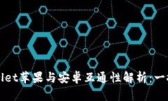 TPWallet苹果与安卓互通性解析：一探究