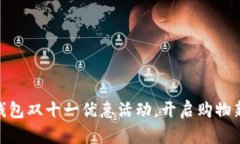 数字钱包双十一优惠活动，开启购物新
