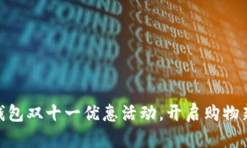 数字钱包双十一优惠活动,开启购物新体验