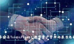 币安与TokenPocket：数字资产管理的最佳