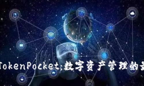 币安与TokenPocket：数字资产管理的最佳选择