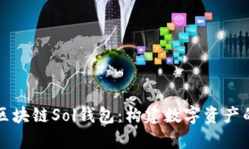全面解析区块链Sol钱包:构建数字资产的安全堡垒