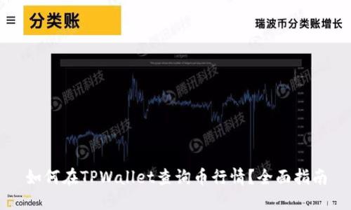如何在TPWallet查询币行情？全面指南