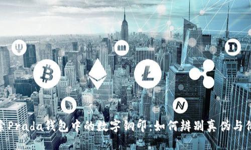 探索Prada钱包中的数字钢印:如何辨别真伪与价值