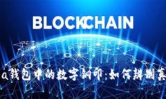 探索Prada钱包中的数字钢印：如何辨别