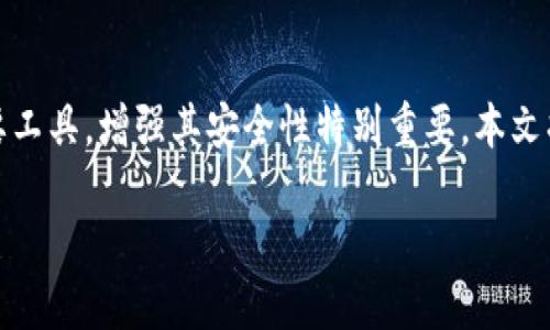 在现代生活中,保护个人财务信息的安全显得尤为重要。钱包应用作为存储和管理电子货币的重要工具,增强其安全性特别重要。本文将详细介绍如何在钱包界面中设置密码以保护你的财务安全,同时也会分享一些实用的安全建议。
钱包界面设定密码的详细指南
