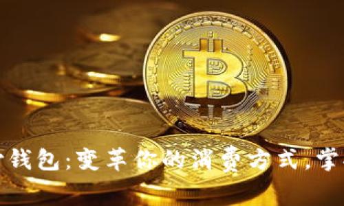 数字化支付钱包:变革你的消费方式,掌握金融未来