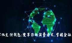 数字化支付钱包：变革你的消费方式，