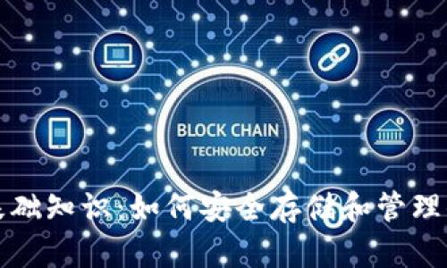 数字币钱包基础知识:如何安全存储和管理你的加密资产