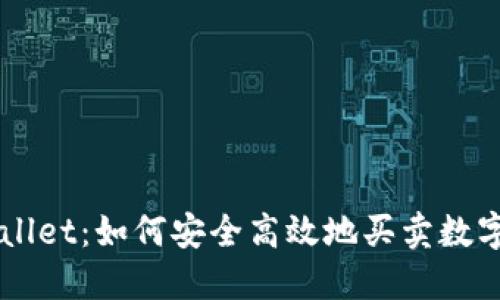 TPWallet:如何安全高效地买卖数字货币