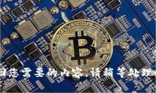 返回您需要的内容，请稍等处理……