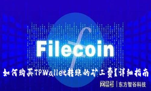 如何购买TPWallet转账的矿工费？详细指南