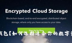 TP钱包是冷钱包？如何选择适合你的数