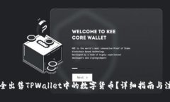 如何安全出售TPWallet中的数字货币？详细指南与注