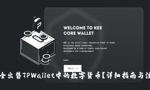 如何安全出售TPWallet中的数字货币?详细指南与注意事项